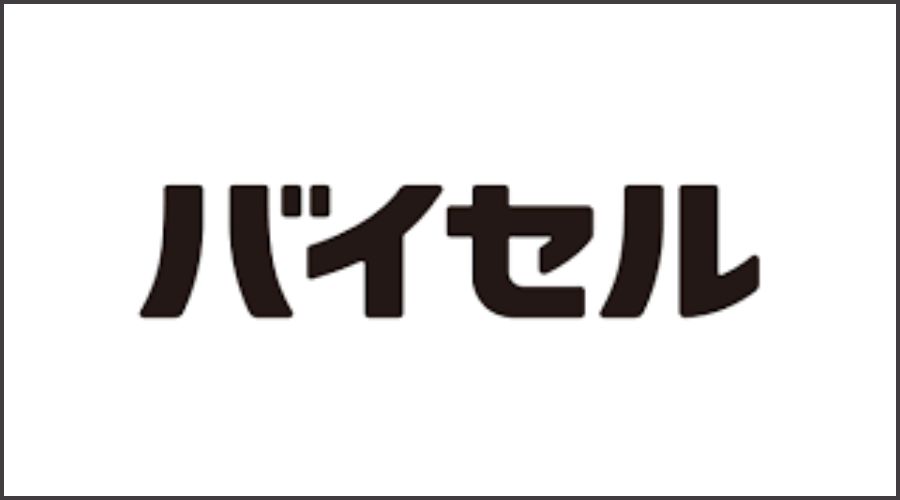 バイセル